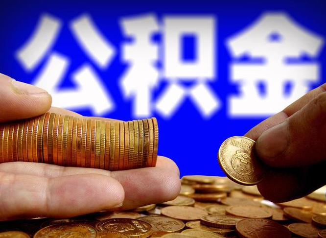 公积金为啥自己不能交了-平顶山公积金代办服务